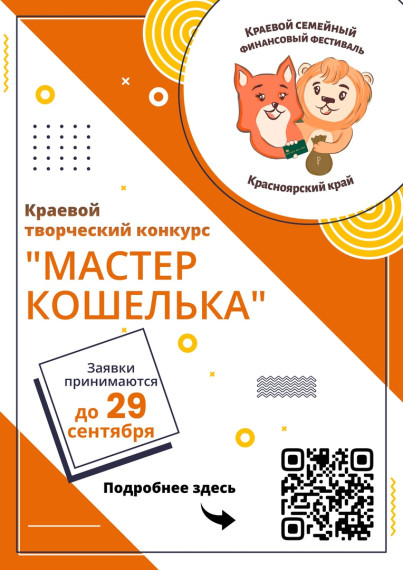 Краевой творческий конкурс «Мастер кошелька».