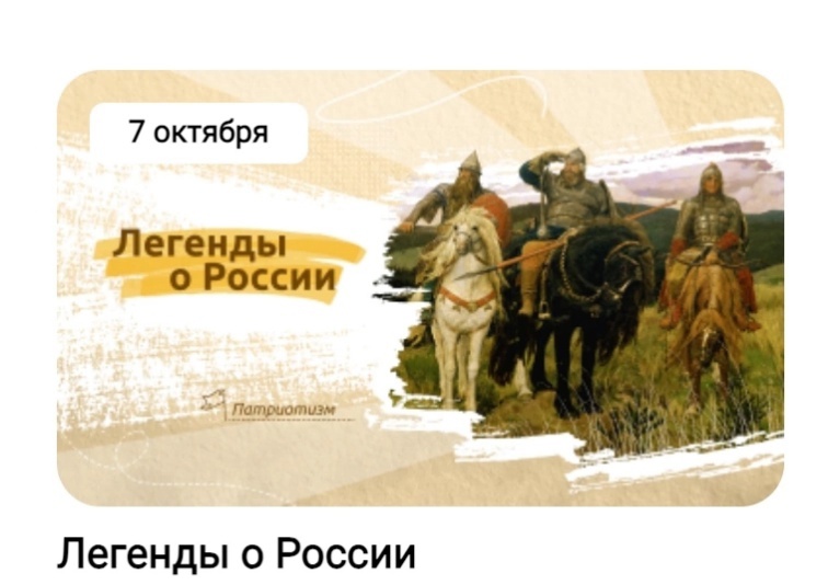 "Легенды о России".