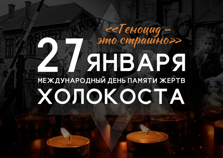 "Международный день памяти жертв Холокоста".