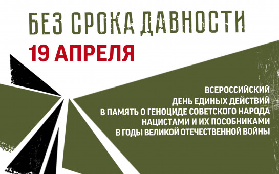 "День памяти о геноциде советского народа нацистами и их пособниками в годы Великой Отечественной войны".